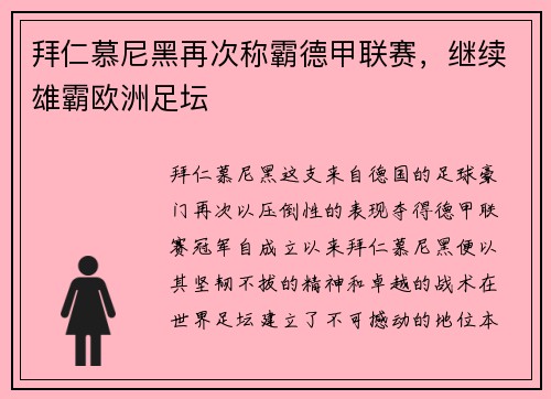 拜仁慕尼黑再次称霸德甲联赛，继续雄霸欧洲足坛