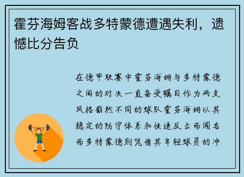 霍芬海姆客战多特蒙德遭遇失利，遗憾比分告负