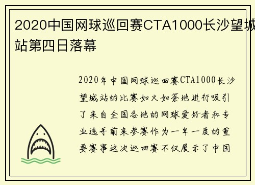 2020中国网球巡回赛CTA1000长沙望城站第四日落幕