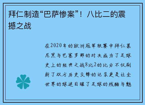 拜仁制造“巴萨惨案”！八比二的震撼之战