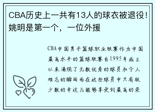 CBA历史上一共有13人的球衣被退役！姚明是第一个，一位外援