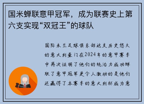 国米蝉联意甲冠军，成为联赛史上第六支实现“双冠王”的球队