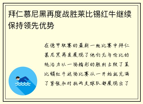 拜仁慕尼黑再度战胜莱比锡红牛继续保持领先优势