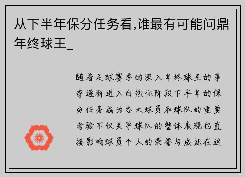 从下半年保分任务看,谁最有可能问鼎年终球王_