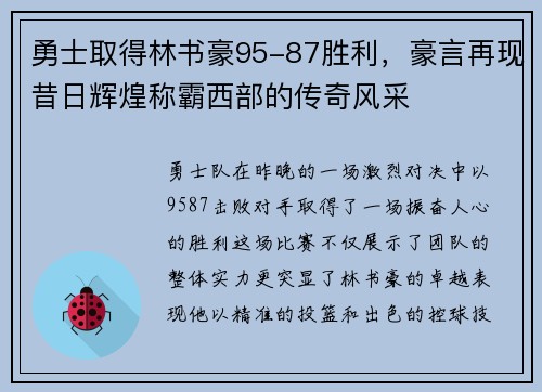 勇士取得林书豪95-87胜利，豪言再现昔日辉煌称霸西部的传奇风采