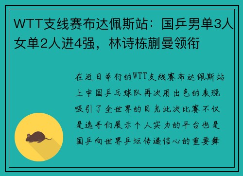 WTT支线赛布达佩斯站：国乒男单3人女单2人进4强，林诗栋蒯曼领衔