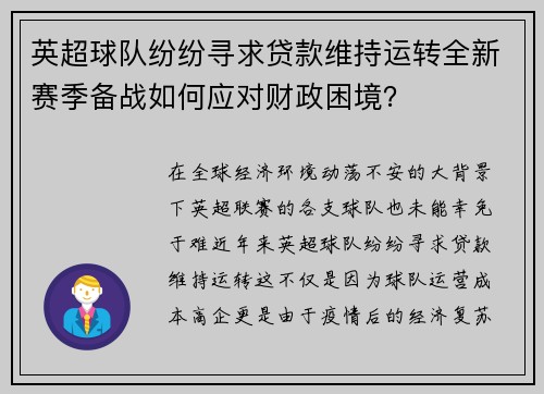 英超球队纷纷寻求贷款维持运转全新赛季备战如何应对财政困境？