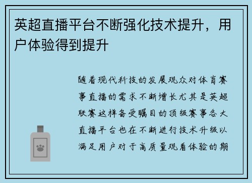 英超直播平台不断强化技术提升，用户体验得到提升