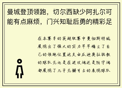 曼城登顶领跑，切尔西缺少阿扎尔可能有点麻烦，门兴知耻后勇的精彩足球故事