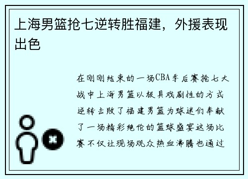 上海男篮抢七逆转胜福建，外援表现出色