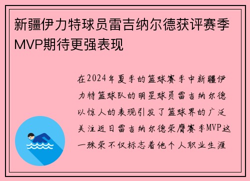 新疆伊力特球员雷吉纳尔德获评赛季MVP期待更强表现