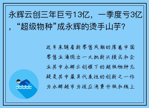 永辉云创三年巨亏13亿，一季度亏3亿，“超级物种”成永辉的烫手山芋？