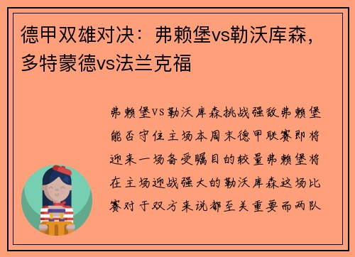 德甲双雄对决：弗赖堡vs勒沃库森，多特蒙德vs法兰克福