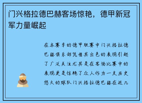 门兴格拉德巴赫客场惊艳，德甲新冠军力量崛起