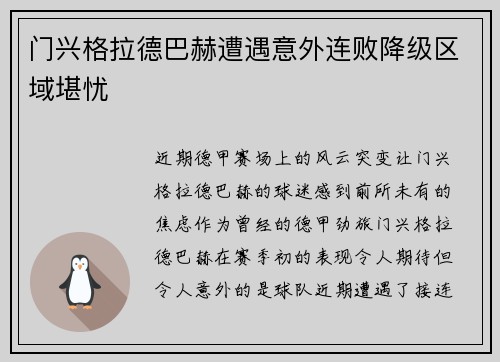 门兴格拉德巴赫遭遇意外连败降级区域堪忧