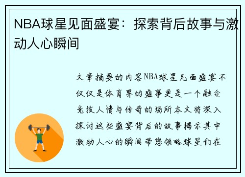 NBA球星见面盛宴：探索背后故事与激动人心瞬间