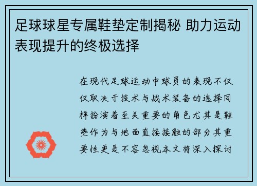 足球球星专属鞋垫定制揭秘 助力运动表现提升的终极选择