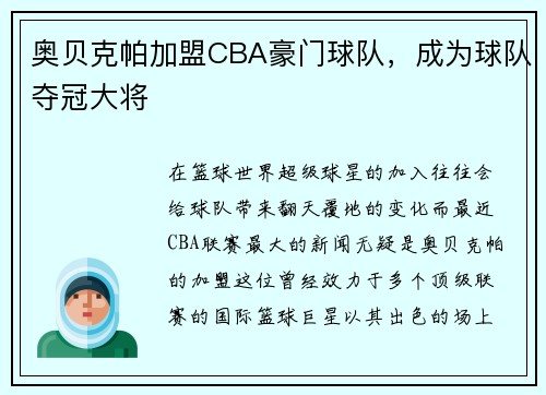 奥贝克帕加盟CBA豪门球队，成为球队夺冠大将