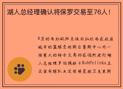 湖人总经理确认将保罗交易至76人！