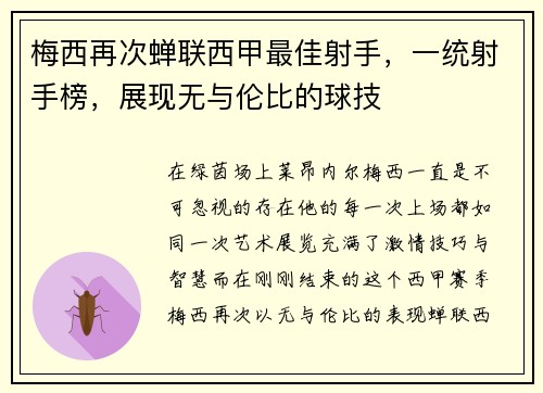 梅西再次蝉联西甲最佳射手，一统射手榜，展现无与伦比的球技