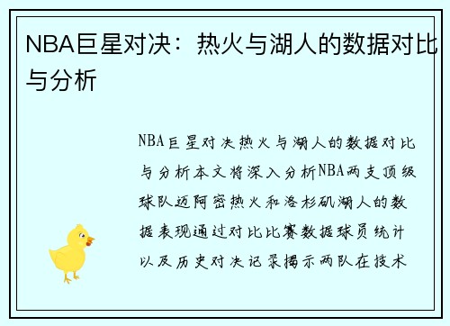 NBA巨星对决：热火与湖人的数据对比与分析