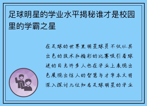 足球明星的学业水平揭秘谁才是校园里的学霸之星