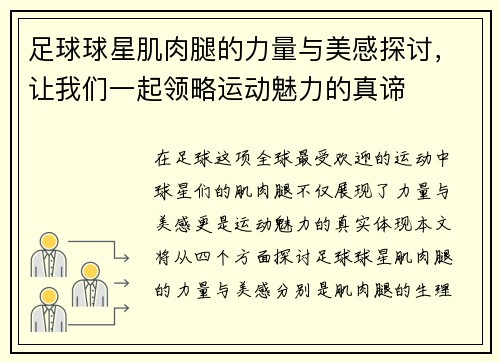 足球球星肌肉腿的力量与美感探讨，让我们一起领略运动魅力的真谛