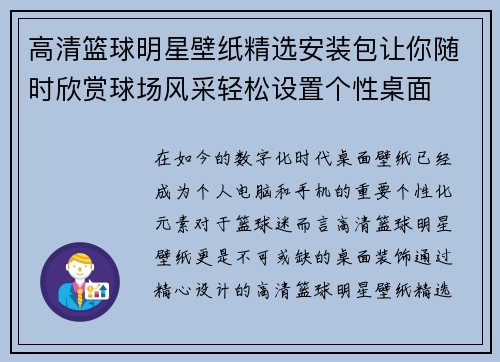 高清篮球明星壁纸精选安装包让你随时欣赏球场风采轻松设置个性桌面