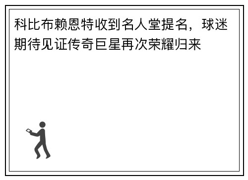 科比布赖恩特收到名人堂提名，球迷期待见证传奇巨星再次荣耀归来