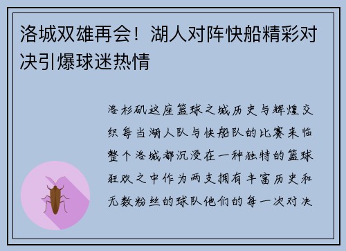 洛城双雄再会！湖人对阵快船精彩对决引爆球迷热情