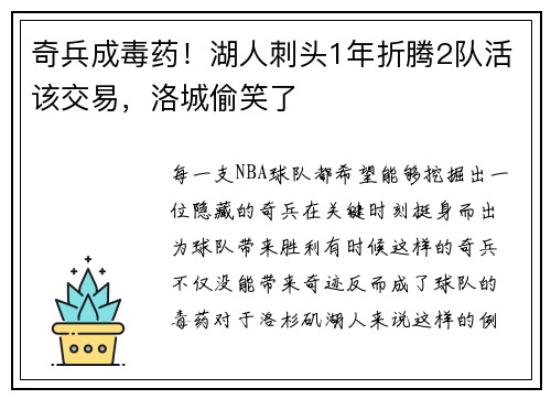 奇兵成毒药！湖人刺头1年折腾2队活该交易，洛城偷笑了