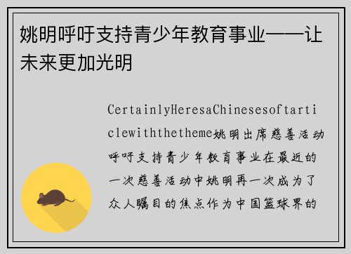 姚明呼吁支持青少年教育事业——让未来更加光明