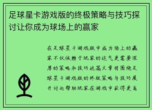 足球星卡游戏版的终极策略与技巧探讨让你成为球场上的赢家