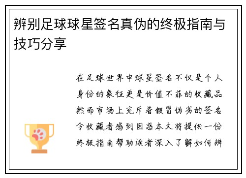 辨别足球球星签名真伪的终极指南与技巧分享