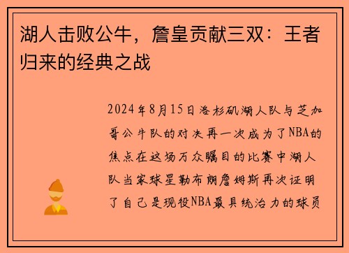 湖人击败公牛，詹皇贡献三双：王者归来的经典之战