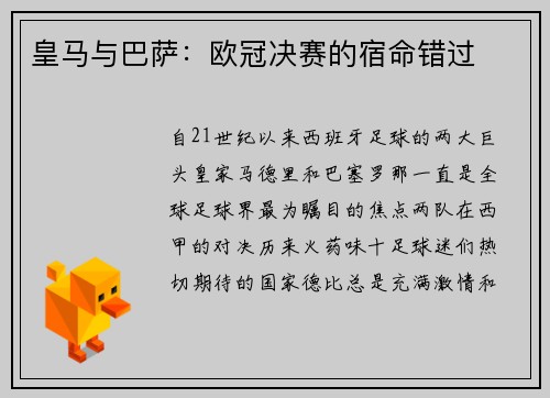 皇马与巴萨：欧冠决赛的宿命错过