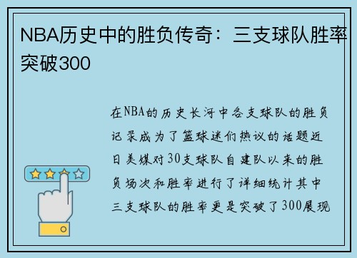 NBA历史中的胜负传奇：三支球队胜率突破300