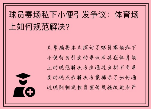 球员赛场私下小便引发争议：体育场上如何规范解决？