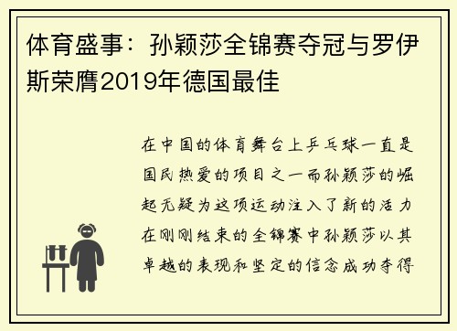 体育盛事：孙颖莎全锦赛夺冠与罗伊斯荣膺2019年德国最佳