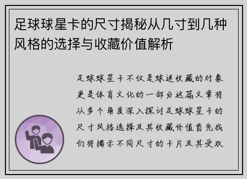 足球球星卡的尺寸揭秘从几寸到几种风格的选择与收藏价值解析