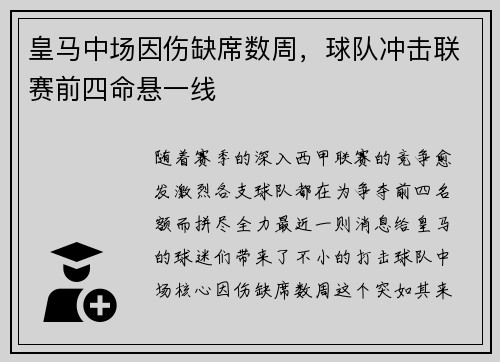 皇马中场因伤缺席数周，球队冲击联赛前四命悬一线