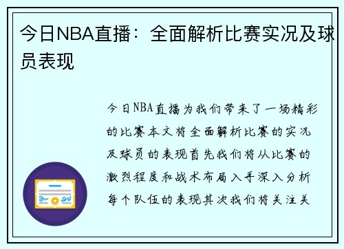 今日NBA直播：全面解析比赛实况及球员表现