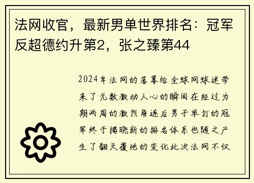 法网收官，最新男单世界排名：冠军反超德约升第2，张之臻第44