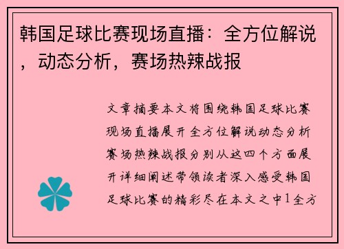 韩国足球比赛现场直播：全方位解说，动态分析，赛场热辣战报