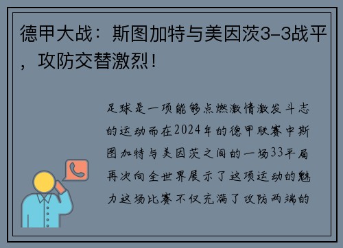 德甲大战：斯图加特与美因茨3-3战平，攻防交替激烈！