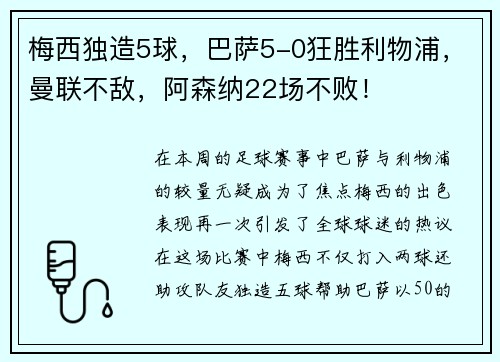 梅西独造5球，巴萨5-0狂胜利物浦，曼联不敌，阿森纳22场不败！