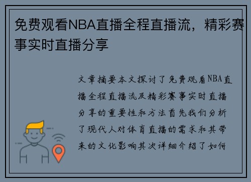 免费观看NBA直播全程直播流，精彩赛事实时直播分享