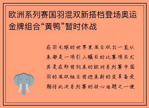 欧洲系列赛国羽混双新搭档登场奥运金牌组合“黄鸭”暂时休战