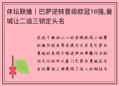 体坛联播｜巴萨逆转晋级欧冠16强,曼城让二追三锁定头名