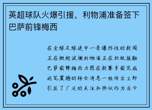 英超球队火爆引援，利物浦准备签下巴萨前锋梅西